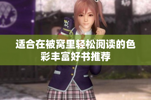 适合在被窝里轻松阅读的色彩丰富好书推荐