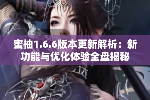 蜜柚1.6.6版本更新解析：新功能与优化体验全盘揭秘