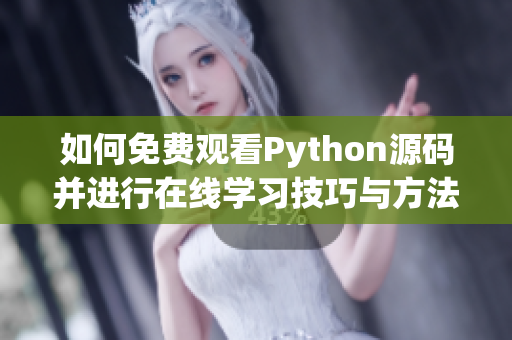 如何免费观看Python源码并进行在线学习技巧与方法分享