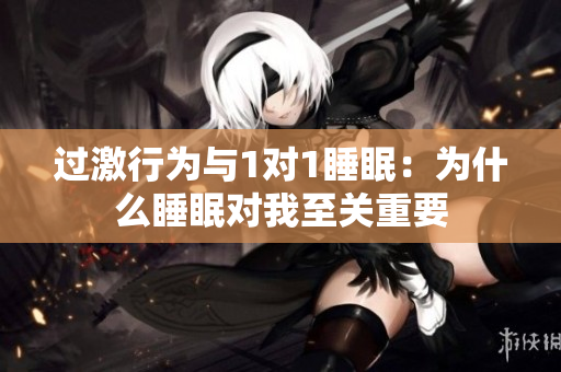 过激行为与1对1睡眠：为什么睡眠对我至关重要