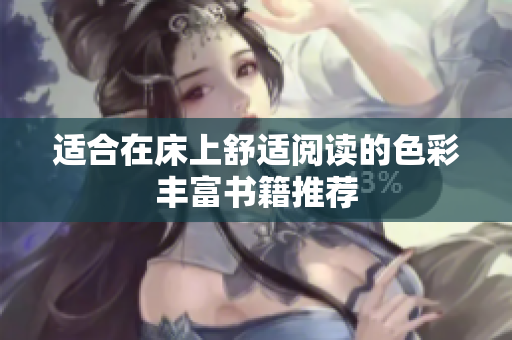 适合在床上舒适阅读的色彩丰富书籍推荐