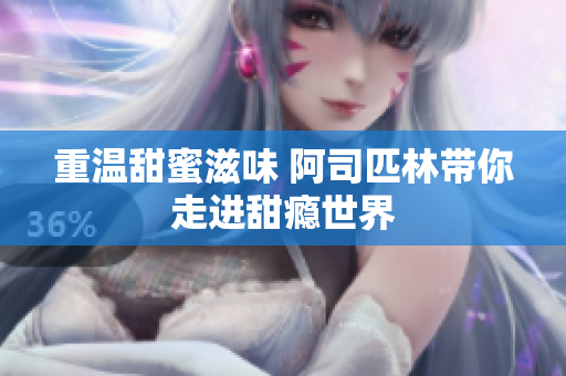 重温甜蜜滋味 阿司匹林带你走进甜瘾世界