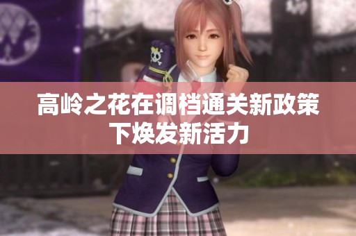 高岭之花在调档通关新政策下焕发新活力