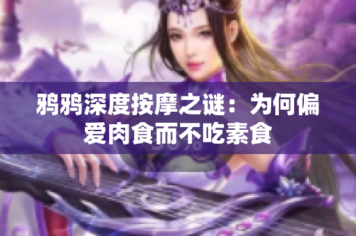 鸦鸦深度按摩之谜：为何偏爱肉食而不吃素食
