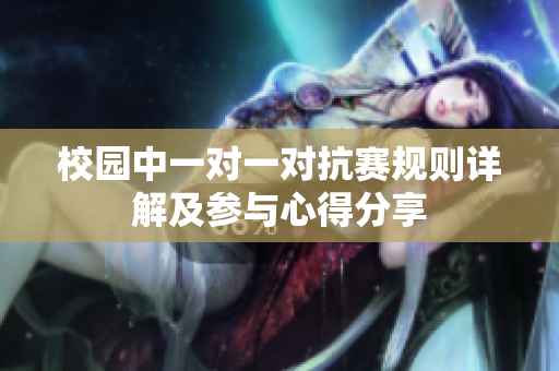 校园中一对一对抗赛规则详解及参与心得分享