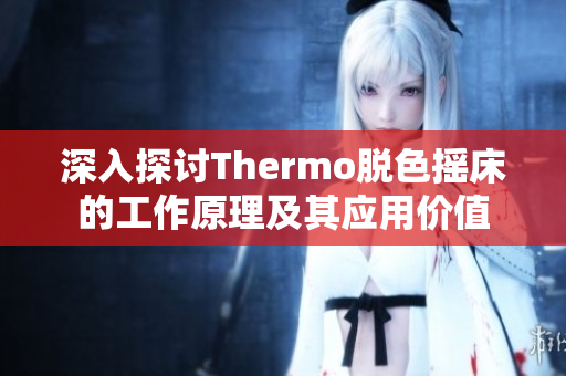 深入探讨Thermo脱色摇床的工作原理及其应用价值