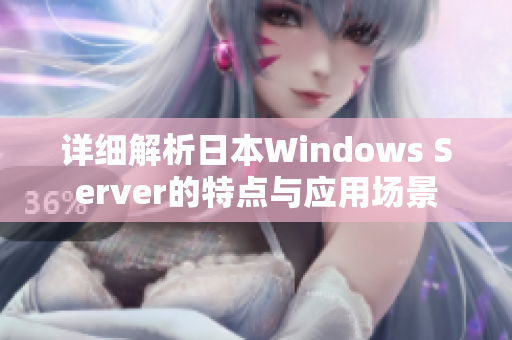 详细解析日本Windows Server的特点与应用场景