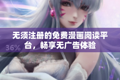 无须注册的免费漫画阅读平台，畅享无广告体验