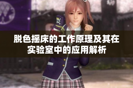 脱色摇床的工作原理及其在实验室中的应用解析