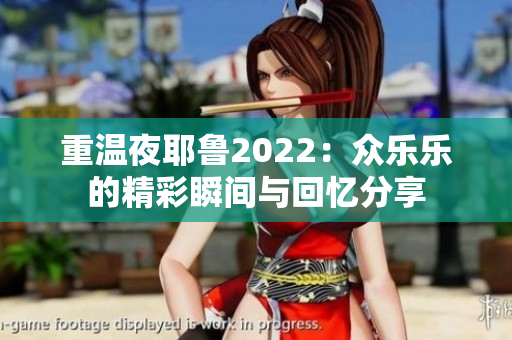 重温夜耶鲁2022：众乐乐的精彩瞬间与回忆分享