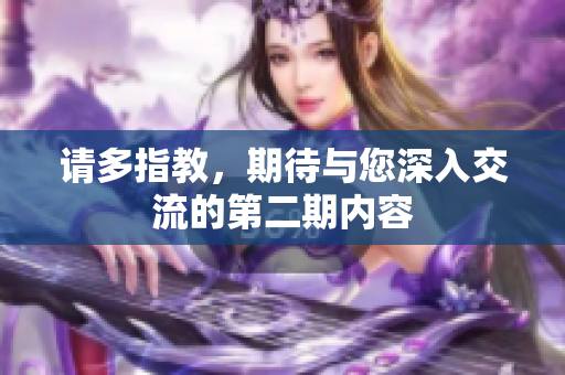 请多指教，期待与您深入交流的第二期内容