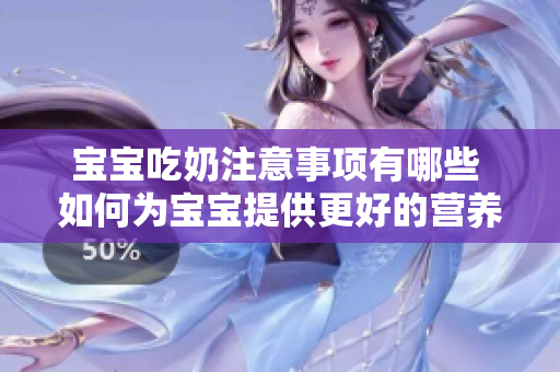 宝宝吃奶注意事项有哪些 如何为宝宝提供更好的营养