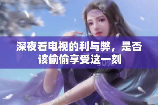 深夜看电视的利与弊，是否该偷偷享受这一刻