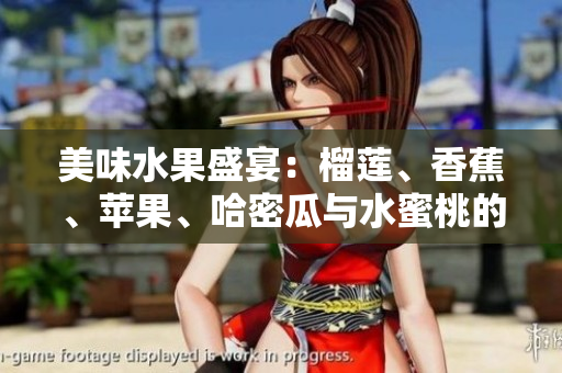 美味水果盛宴：榴莲、香蕉、苹果、哈密瓜与水蜜桃的奇妙搭配