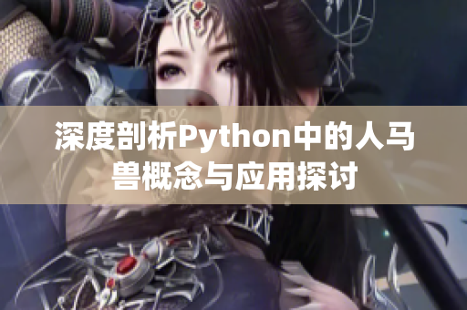 深度剖析Python中的人马兽概念与应用探讨