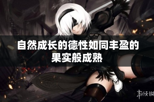 自然成长的德性如同丰盈的果实般成熟