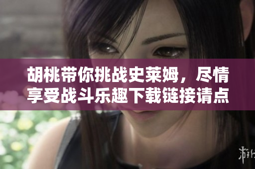胡桃带你挑战史莱姆，尽情享受战斗乐趣下载链接请点击这里