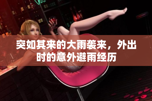 突如其来的大雨袭来，外出时的意外避雨经历