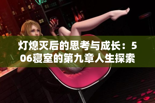 灯熄灭后的思考与成长：506寝室的第九章人生探索