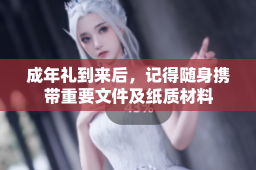 成年礼到来后，记得随身携带重要文件及纸质材料