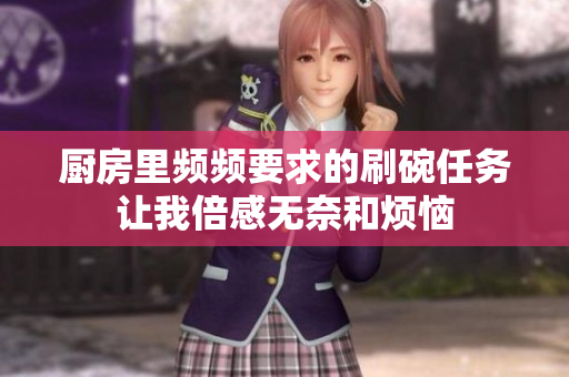 厨房里频频要求的刷碗任务让我倍感无奈和烦恼