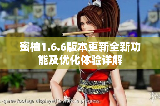 蜜柚1.6.6版本更新全新功能及优化体验详解