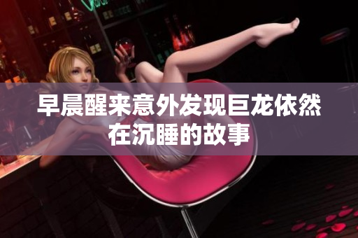 早晨醒来意外发现巨龙依然在沉睡的故事