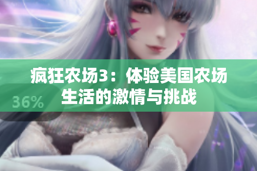 疯狂农场3：体验美国农场生活的激情与挑战