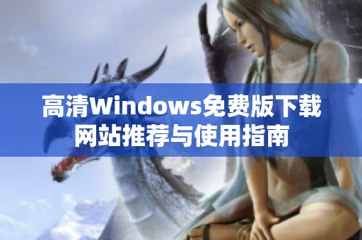 高清Windows免费版下载网站推荐与使用指南