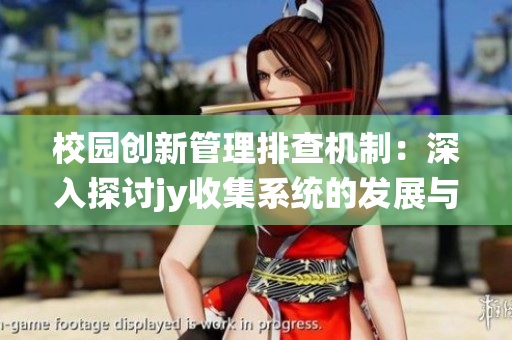 校园创新管理排查机制：深入探讨jy收集系统的发展与应用