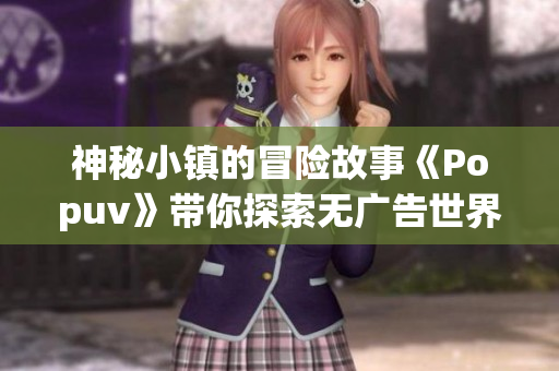 神秘小镇的冒险故事《Popuv》带你探索无广告世界
