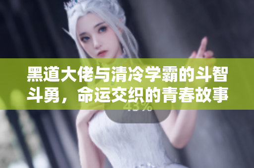 黑道大佬与清冷学霸的斗智斗勇，命运交织的青春故事