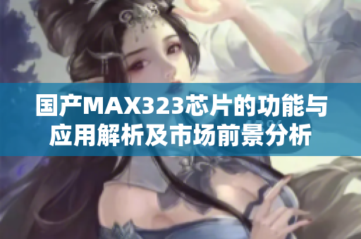 国产MAX323芯片的功能与应用解析及市场前景分析