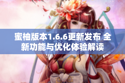 蜜柚版本1.6.6更新发布 全新功能与优化体验解读