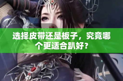 选择皮带还是板子，究竟哪个更适合趴好？