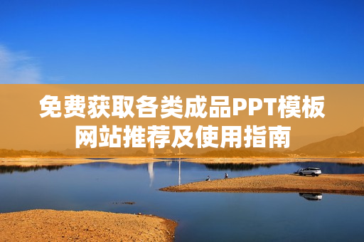 免费获取各类成品PPT模板网站推荐及使用指南