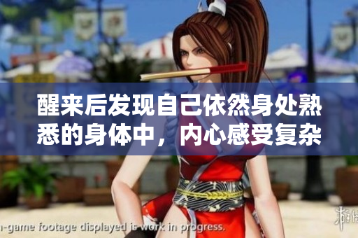 醒来后发现自己依然身处熟悉的身体中，内心感受复杂
