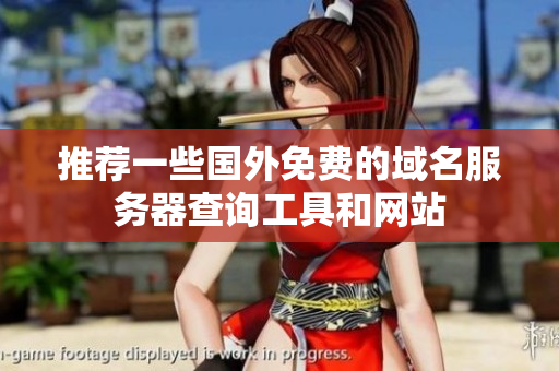 推荐一些国外免费的域名服务器查询工具和网站