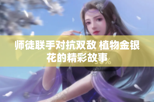 师徒联手对抗双敌 植物金银花的精彩故事