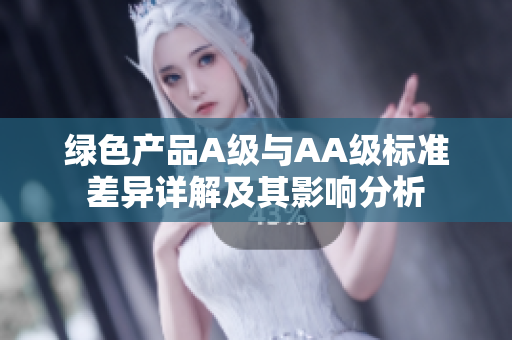绿色产品A级与AA级标准差异详解及其影响分析