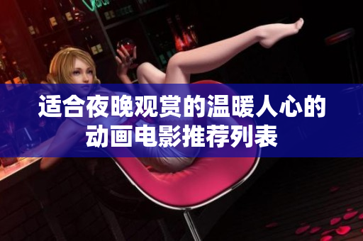 适合夜晚观赏的温暖人心的动画电影推荐列表