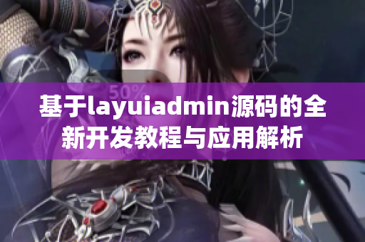 基于layuiadmin源码的全新开发教程与应用解析