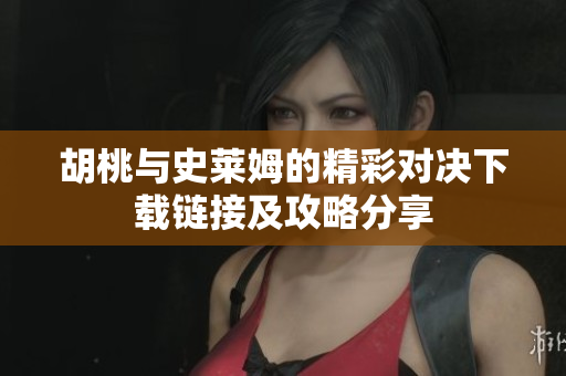 胡桃与史莱姆的精彩对决下载链接及攻略分享