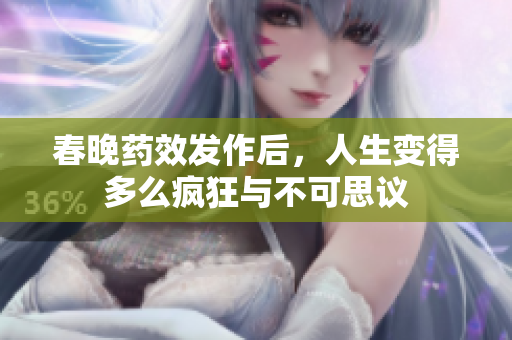 春晚药效发作后，人生变得多么疯狂与不可思议