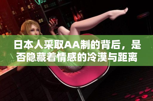 日本人采取AA制的背后，是否隐藏着情感的冷漠与距离感