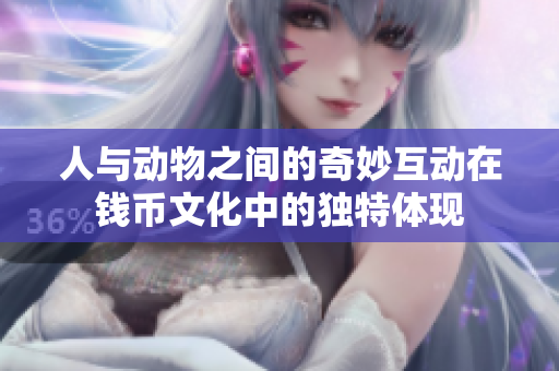 人与动物之间的奇妙互动在钱币文化中的独特体现