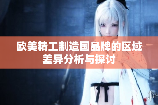 欧美精工制造国品牌的区域差异分析与探讨