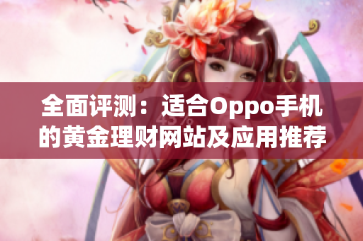 全面评测：适合Oppo手机的黄金理财网站及应用推荐