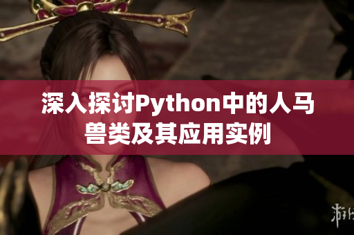 深入探讨Python中的人马兽类及其应用实例