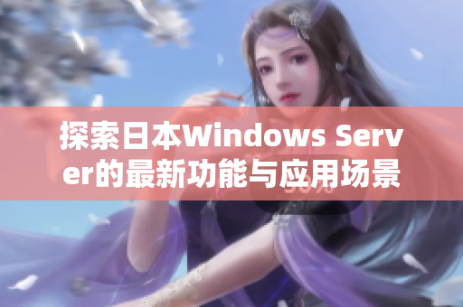 探索日本Windows Server的最新功能与应用场景